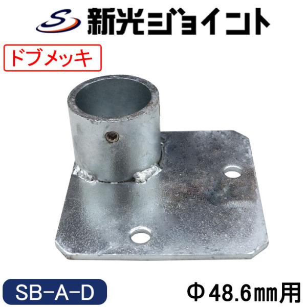 ＊単管パイプ：外径４８.6ｍｍ用＊パイプ入りしろ：４8ｍｍ*穴径：12mm＊ホーローセット：Ｍ10×8ｍｍ（SUS）＊六角レンチ：５ｍｍ使用＊表面処理：溶融亜鉛メッキ（ドブメッキ）＊材質：鉄＊製品重量：860ｇ（注意）◆防錆効果優先のため実...