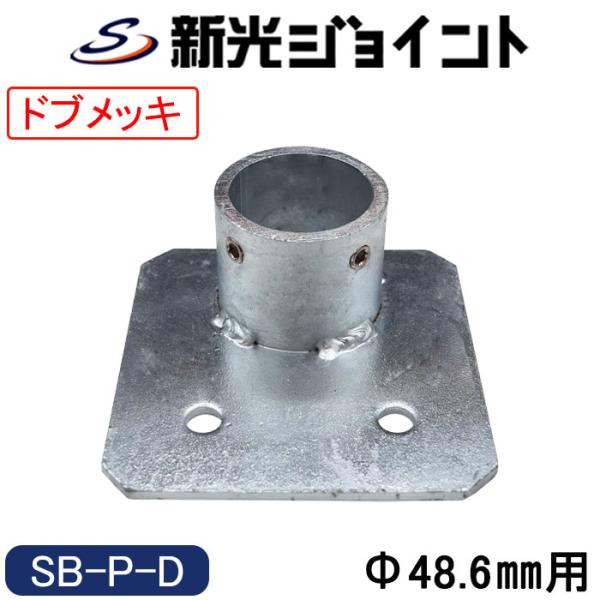 単管パイプジョイント　Φ48.6mm用 固定用ベース（サイド型）最強の防錆効果！　溶融亜鉛メッキ（ドブメッキ）　ホーローセットでがっちり固定　【SB-P-D】