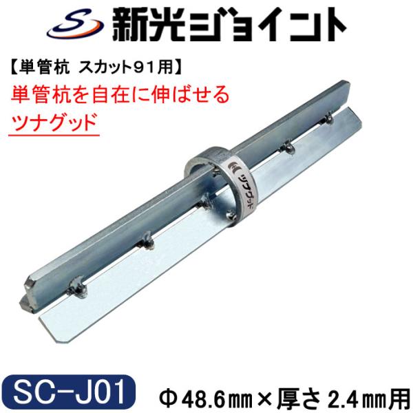 ・一人でも安全に素早く何メートルの杭でも打込み可能。・単管杭「スカット91」と単管パイプの組合せで支持層まで伸ばせます。・どんな施工状況でも常に両足を地面に付け安全に一人で杭打ちが出来ます。・脚立、立馬はもう必要ありません。・引張試験(最大...