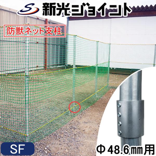 防獣杭　傾いた単管支柱を最大3度まで立て起こし修正可能な単管パイプ支柱（外径48.6mm用）各種取付金具でネットフェンスやロープ規制線が張れる
