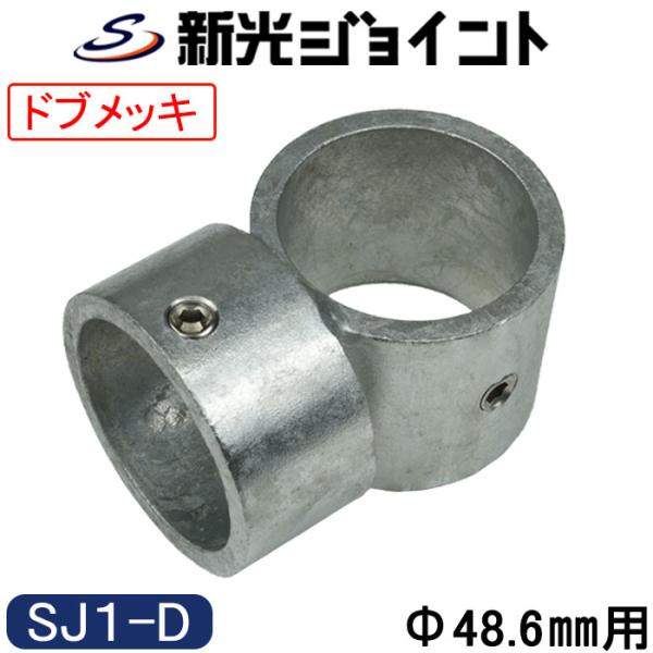 単管パイプジョイント　外径４８.６ｍｍ用　最強の防錆効果！　溶融亜鉛メッキ（ドブメッキ）　組立て基本タイプ　ホーローセットでがっちり固定