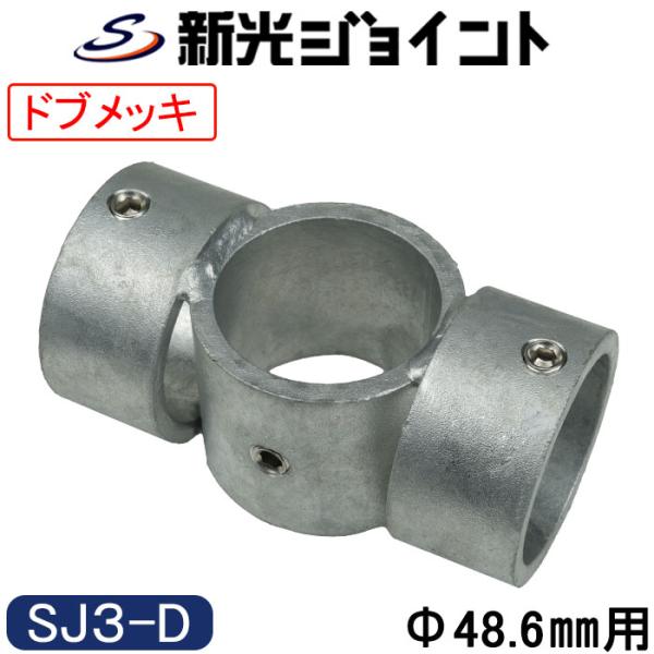 単管パイプジョイント　外径４８.６ｍｍ用　最強の防錆効果！　溶融亜鉛メッキ（ドブメッキ）　組立て基本タイプ　ホーローセットでがっちり固定
