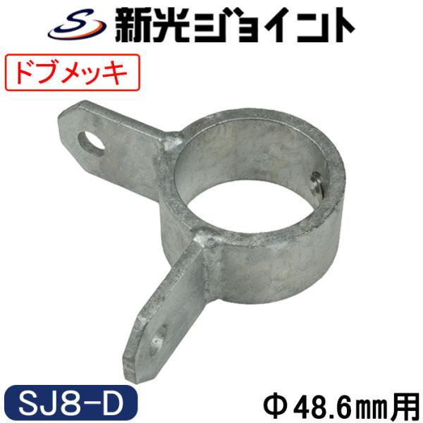 単管パイプジョイント　外径４８.６ｍｍ用　最強の防錆効果！　溶融亜鉛メッキ（ドブメッキ）　筋交いタイプ　ホーローセットでがっちり固定