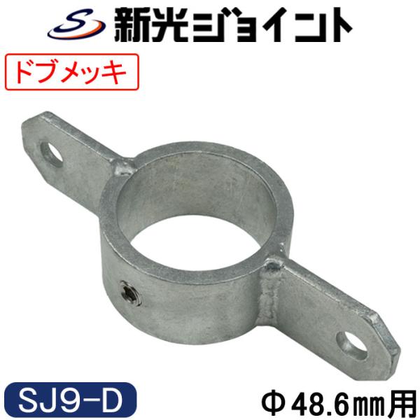 単管パイプジョイント　外径４８.６ｍｍ用　最強の防錆効果！　溶融亜鉛メッキ（ドブメッキ）　筋交いタイプ　ホーローセットでがっちり固定