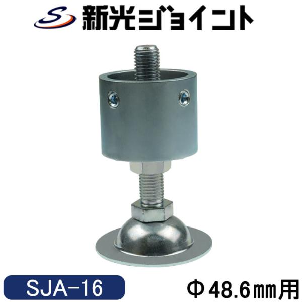 単管パイプジョイント　φ４８.６ｍｍ用　アジャスタータイプ（標準型）　ホーローセットでがっちり固定　ＳＪＡ-１６