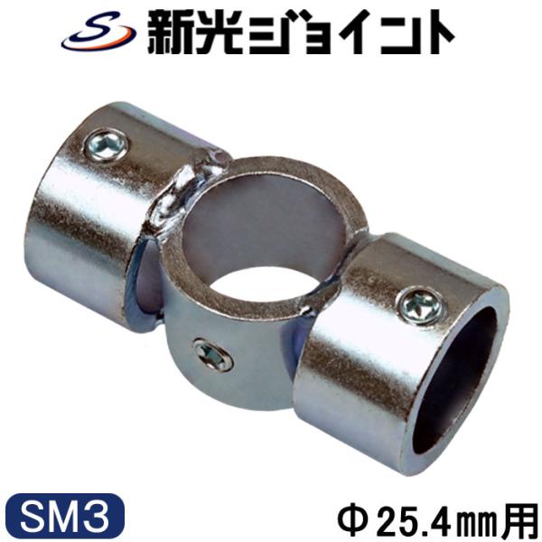 パイプジョイント　外径２５.４ｍｍ用（１インチ）　組立基本タイプ　ホーローセットでかっちり固定　ＳＭ３