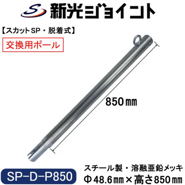 車止めポール　【脱着式ポール ８５０】　スカットＳＰ・脱着式-８５０　の交換用ポール