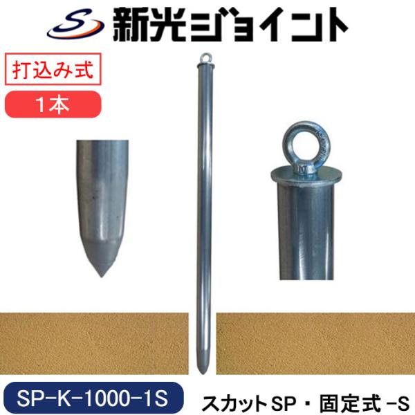車止めポール 固定式 基礎工事が不要な打込み式 ｄｉｙで簡単設置 外径４８ ６ｍｍ 長さ１０００ｍｍ スチール製 Sp 新光工業 ヤフーショップ 通販 Yahoo ショッピング