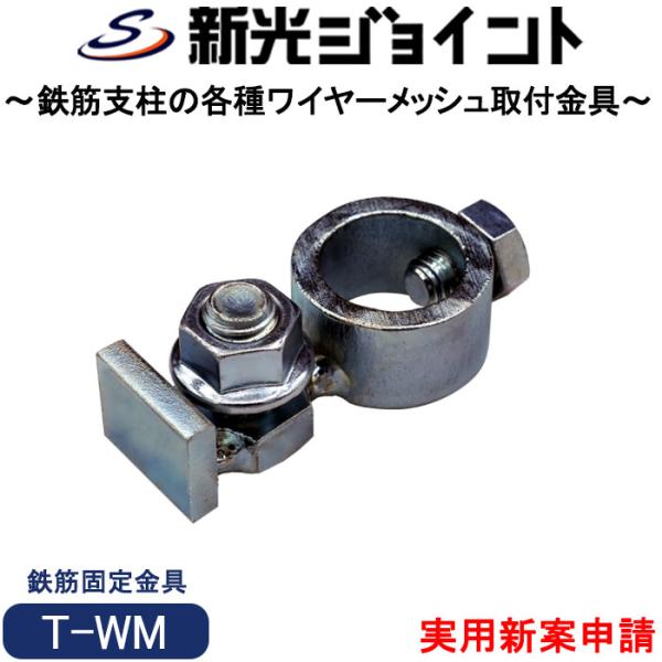 【商品概要】・鉄筋（異形鉄筋）：D13とD16の2種類に対応。・異形丸棒（鉄筋）を支柱にした防獣柵に各種ワイヤーメッシュを固定する異形丸棒（鉄筋）固定金具。・ワイヤーメッシュの継手の重ね方向を気にせず横・縦方向ともに連結可能。＊ 横の連続に...