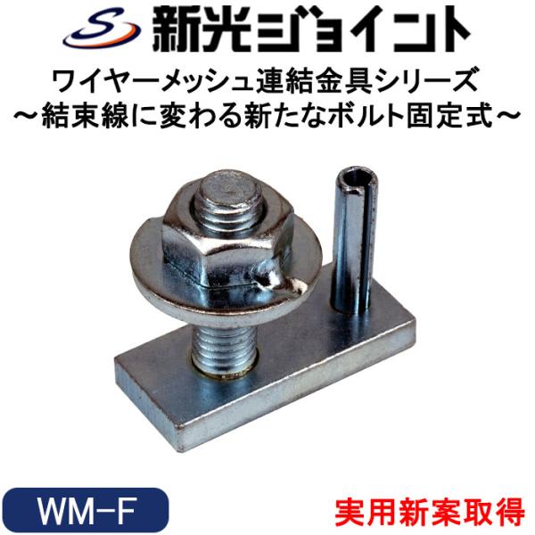 【商品概要】・ワイヤーメッシュ適合線径：４mm〜６mm。・斜め（傾斜）・曲がり（角度調整）等自在な連結が全て自在挟み【ＷＭ-Ｆ】で連結可能。・各種ワイヤーメッシュを専用ナット（フランジタイプ）で強固に連結固定。・従来の結束線でのしばりの問題...