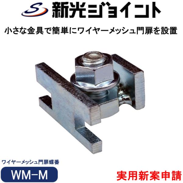 【商品概要】・ワイヤーメッシュ適合線径：４mm〜６mm。・門扉フレームが不要なワイヤーメッシュのみの門扉が簡単に設置可能。・ワイヤーメッシュ同士を小さな金具で連結してワイヤーメッシュ門扉が簡単に設置可能。・スムーズな稼働性でストレスなく開閉...
