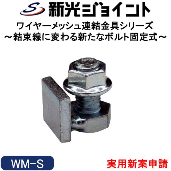 【商品概要】・ワイヤーメッシュ適合線径：４mm〜６mm。・ワイヤーメッシュの鉄線が密着している箇所には、挟み溝１本のシングル挟み【WM-S】で連結固定。・各種ワイヤーメッシュをフランジナットで強固に連結固定。・従来の結束線でのしばりの問題（...