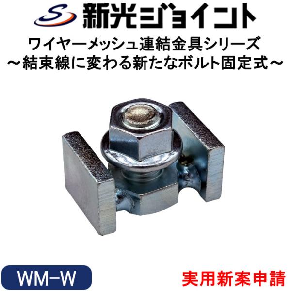 【商品概要】・ワイヤーメッシュ適合線径：４mm〜６mm。・ワイヤーメッシュの鉄線の重なりがあり隙間が空く箇所には、挟み溝２本のダブリ挟み【WM-W】で連結固定。・各種ワイヤーメッシュをフランジナットで強固に連結固定。・従来の結束線でのしばり...