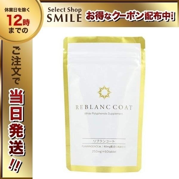 リブランコート 60粒 サプリメント 美容 2314 000849 セレクトショップ スマイル 通販 Yahoo ショッピング