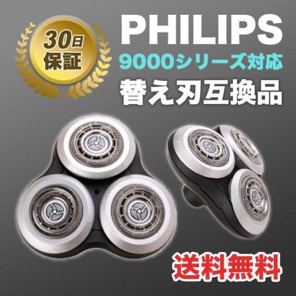 PHILIPS フィリップス　シェーバー　替刃　9000シリーズ 3個セット