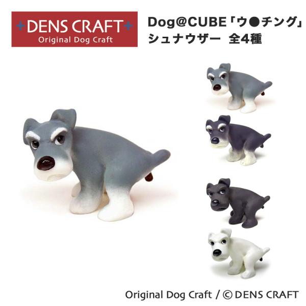 シュナウザー グッズ プレゼント ギフト フィギュア DENSCRAFT Dog@CUBE ウ●チング ハンドメイド インテリア スマイヌ 犬用品