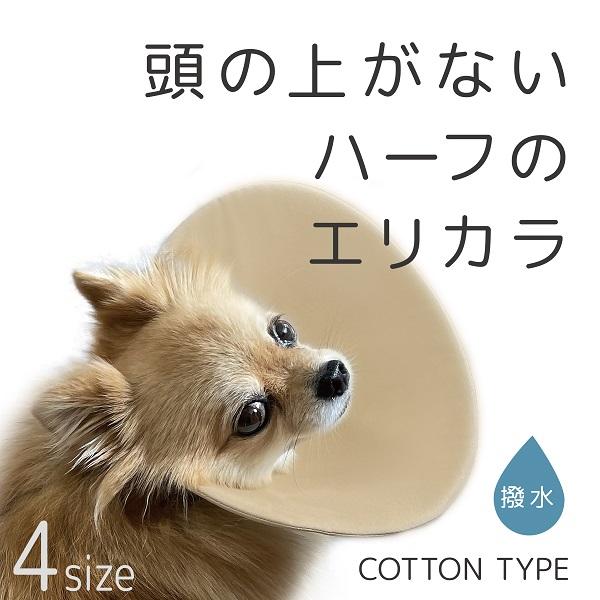 エリカラ THE BESS 日本製 ハーフエリザベスカラー SIZE4 コットンタイプ 軽量 柔らかい 簡単装着 介護用品 犬用 コットン スマイヌ 犬用品