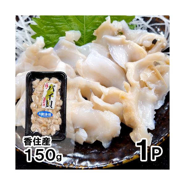 香住で良く水揚げされるバイ貝で赤バイ（エゾボラモドキ）・白バイ（エッチュウバイ）の2種類をお刺身用に加工しました。殻を取り除いて薄く切ってありますので、解凍したらそのままお刺身でお召し上がり頂けます。お刺身だけでなく、煮つけ、炒め物、酢の物...