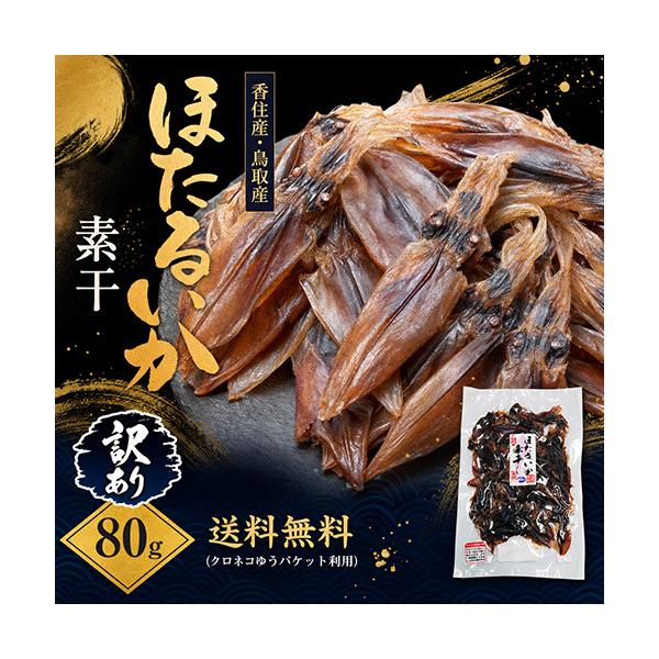 訳ありほたるいか素干 80g 1袋 送料無料 クロネコゆうパケット対応 ホタルイカ ほたるいか イカ いか 烏賊 ホタルイカの素干し
