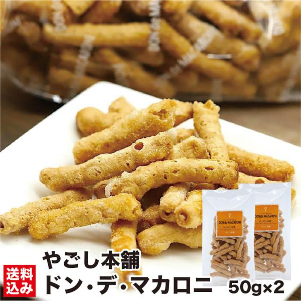 北海道 ドン菓子 ドン・デ・マカロニ 50g×2 お菓子 スナック菓子 マカロニ シュガー バター ポン菓子 おやつ やごし本舗 産地直送 送料無料