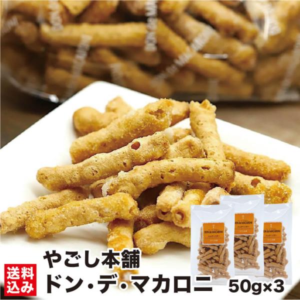 北海道 ドン菓子 ドン・デ・マカロニ 50g×3 お菓子 スナック菓子 マカロニ シュガー バター ポン菓子 おやつ やごし本舗 産地直送 送料無料