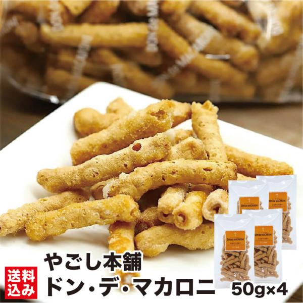 母の日 北海道 ドン菓子 ドン・デ・マカロニ 50g×4 お菓子 スナック菓子 マカロニ シュガー バター ポン菓子 おやつ やごし本舗 産地直送 送料無料