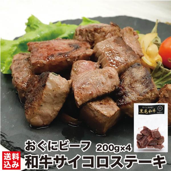 和牛 サイコロステーキ 200g×4 (冷凍) 小分け 赤身 角切り 真空 黒毛和牛 焼くだけ 簡単 おぐに牧場 産地直送 北海道 おぐにビーフ