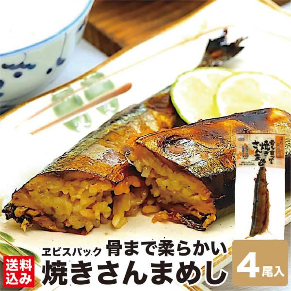 焼きさんまめし 1尾入×4 北海道産 秋刀魚 レトルト 湯煎 時短 いかめしのタレ 骨まで柔らかい 函館市 ヱビスパック メーカー直送 ポスト便