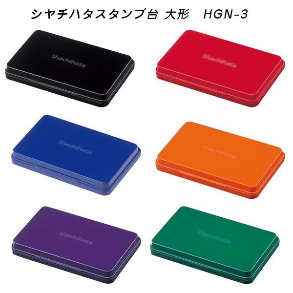シヤチハタ（Shachihata） ☆ スタンプ台 大形 HGN-3 顔料系 速