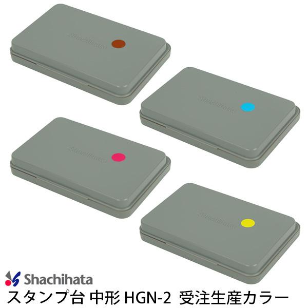 ★ シヤチハタ スタンプ台 中形 HGN-2  茶 牡丹（ピンク）空 黄 普通紙用 顔料系 速乾 受注生産 別注色