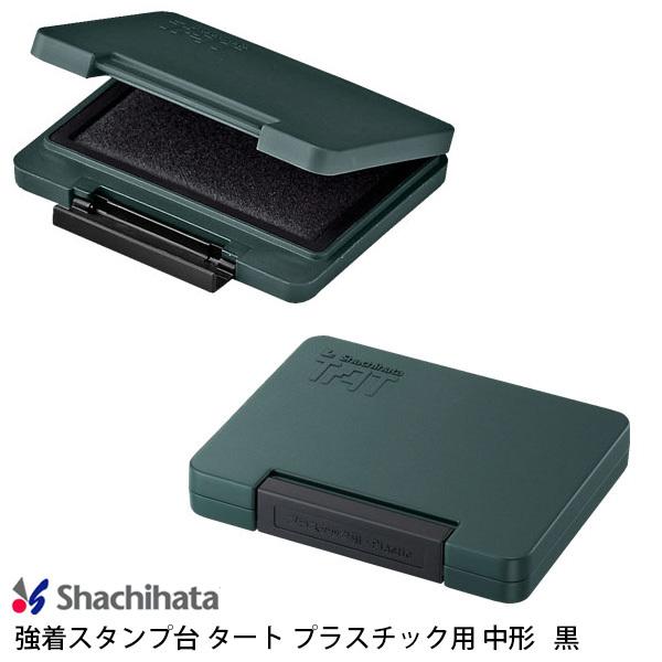 強着スタンプ台 タート プラスチック用 中形 黒 TAT 油性染料系 ATPN-2-K /事務用品/ゴム印/スタンプ/シャチハタ 非吸収面対応 ゴム・木材 :220:shop竹印 - 通販 - Yahoo!ショッピング 強着スタンプ台 タート プラスチック用 中形 黒 TAT 油性染料系 ATPN-2-K /事務用品/ゴム印/スタンプ/シャチハタ 非吸収面対応 ゴム・木材 :220:shop竹印 - 通販 - Yahoo!ショッピング