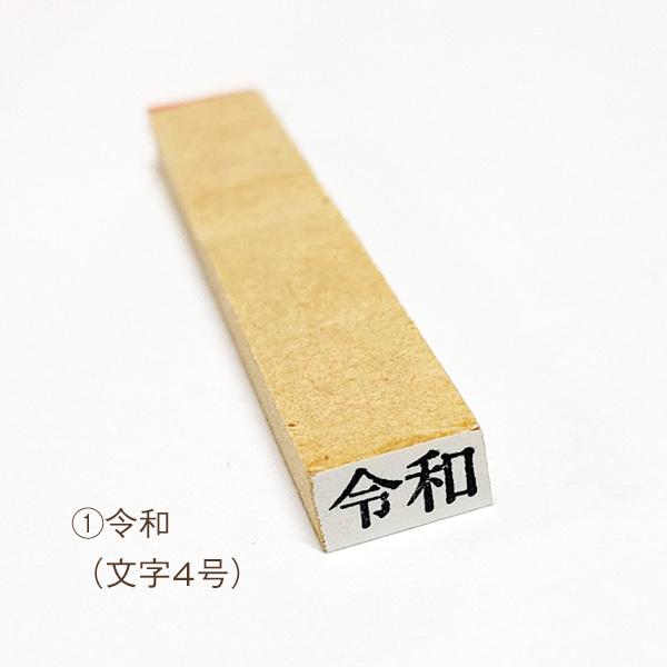 ☆[送料110円〜] (1) 令和 ゴム印 文字4号 新元号 改元 れいわ 年号