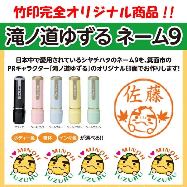 ☆【送料無料】滝ノ道ゆずるネーム9○どんな姓または名もOK