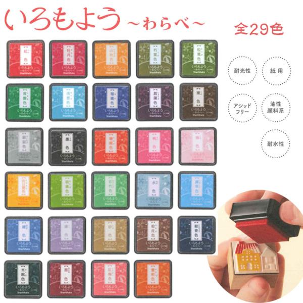 ◎【送料140円〜】シヤチハタ スタンプパッド いろもよう わらべ HAC-S1- 29色 油性顔料系 速乾 スタンプ台/伝統色/文具/消しごむはんこ/ゴム印