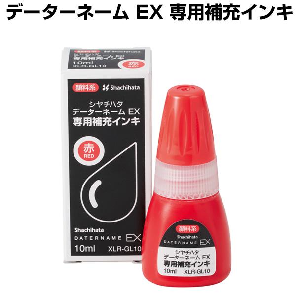 ◎ シヤチハタ データーネームEX 専用 補充インキ 10ml 顔料系 XLR-GL10-R 赤 補充インク 事務用品  医療事務 Xスタンパー 日付印 イラスト データーネームEX