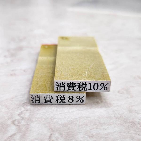 ★ 送料110円〜 消費税10％ 消費税8％ ゴム印【1個】≪インボイス制度対応に≫ 領収書・見積書・納品書などに！