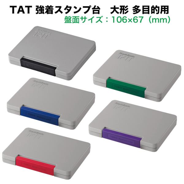 ★シヤチハタ 強着スタンプ台 TAT タート 多目的用 大形 油性顔料系 黒 赤 藍色 紫 緑 ATGA-3 /ゴム印/不滅インキ/シャチハタ 事務/工業用 インキ品番 STG