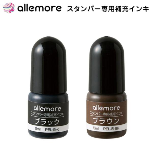 ★ シヤチハタ allemoreスタンパー専用補充インキ ブラック ブラウン PEL-5-K/H PEL-5-BR/H　ノトトテン ノトトジョイン allemore（アレモア）シリーズ 5ml