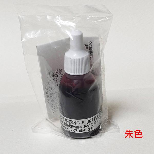 ★ バンドースタンプ 専用補充インク 朱【生産終了・数量限定】10cc BANDO 水性染料系 認印スタンプ 訂正印スタンプ フリータッチ 業務用スタンプ 補充インキ