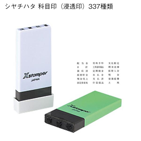 ★ シヤチハタ 科目印 既製 黒 勘定科目印 浸透印 事務用品 337種 Xスタンパー 4mm×21mm 資産 損失 負債 資本 利益 スタンプ台不要  X-NK
