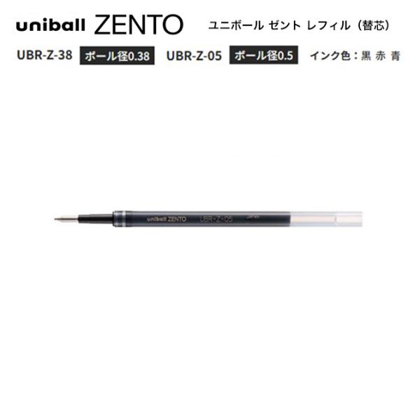 uniball ZENTO ☆ ユニボール ゼント レフィル 替芯 同色 3本セット