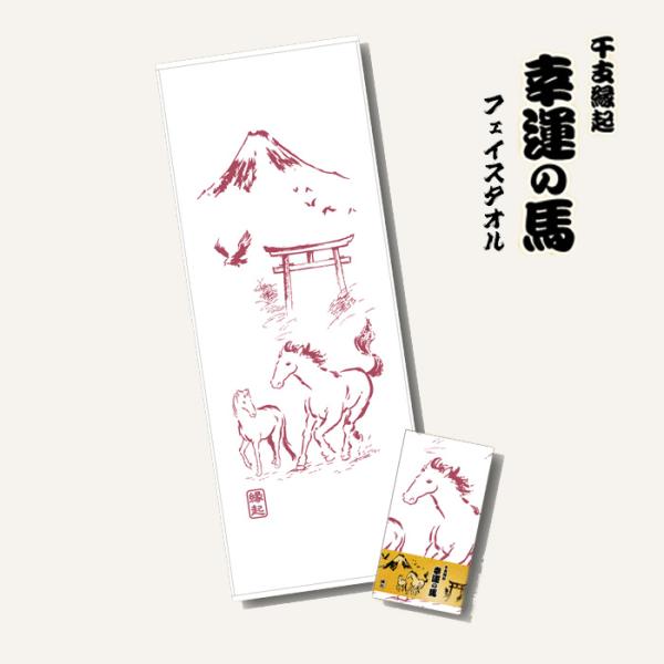 [大幅値下げ] 10万→5万円ツバキ (縁起物) ☆ 干支縁起「幸運の馬」捺染（なせん）フェイスタオル 令和八年 2026