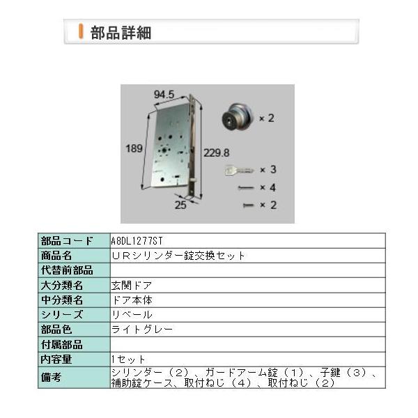 A8DL1277ST LIXIL・リクシル【旧トステム】新日軽 ドア・引戸 URシリンダー錠交換セット シリンダーセット・ガードアーム錠