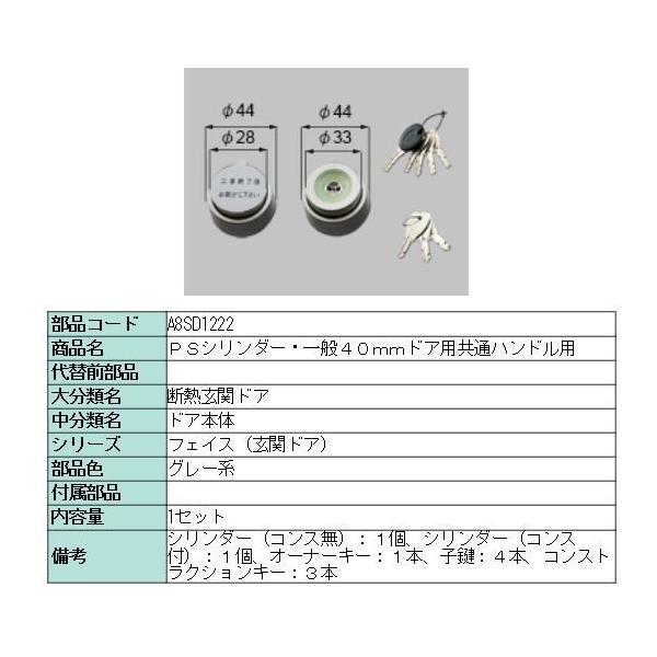 玄関ドア　シリンダー　A8SD1222  シルバー LIXIL 玄関ドア カギ・鍵交換 自分で リクシル 新日軽 純正品 PS