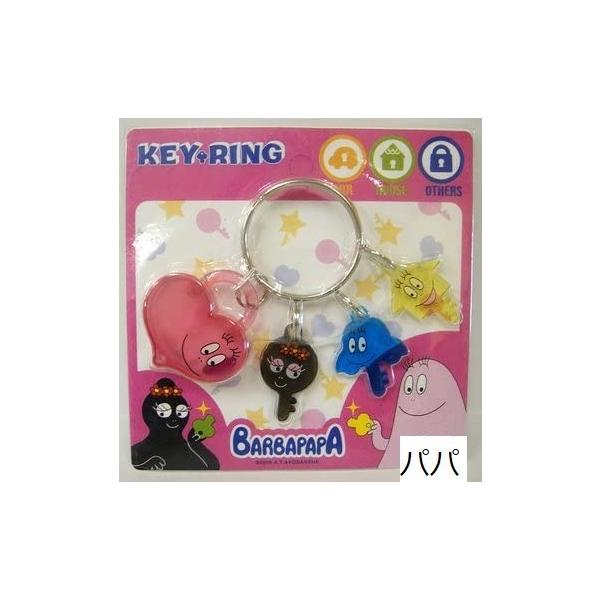 バーバパパ キーリング 3種【パパ・ピカリ・ブラボー】鍵・カギ・キー