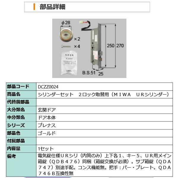 LIXIL（リクシル） 防災用品 【DCZZ0024】シリンダーセット 2ロック取