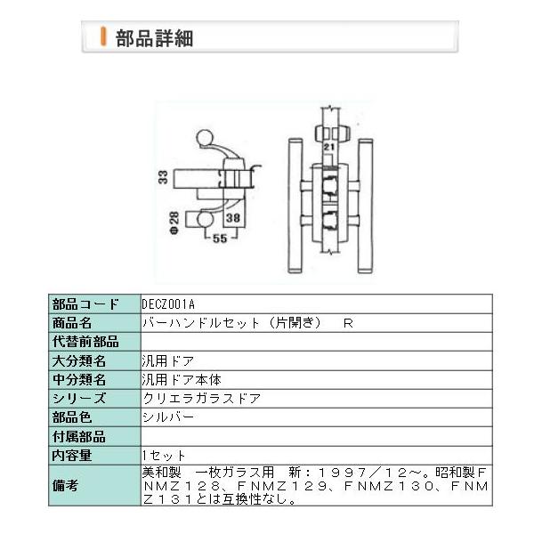 玄関ドア 鍵交換 自分で リクシル トステム 純正品 バーハンドルセット（片開き）R　右用 クリエラガラスドア DECZ001A