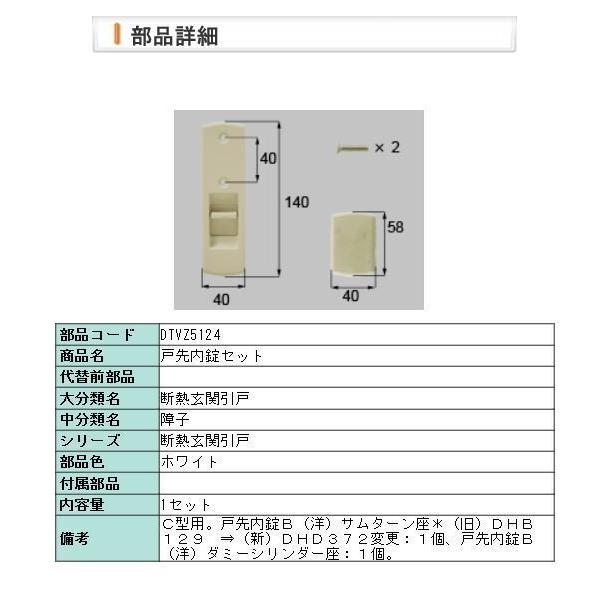 LIXIL（リクシル） 【DTVZ5124】LIXIL・トステム 戸先内錠セット