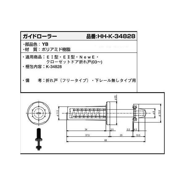 YKK ラフォレスタ クローゼットドア用 木質折戸 室内折戸 ガイドローラー HHK3-4828