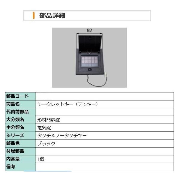 LIXIL TOEX 門扉 補修部品 シークレットキー テンキー LIXIL TOEX 門扉 補修部品 シークレットキー テンキー